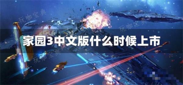 家园3中文版什么时候上市？(家园14中文版破解版)