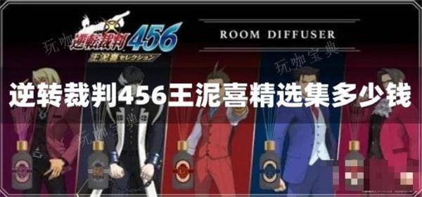 逆转裁判456王泥喜精选集多少钱？(逆转裁判456下载)