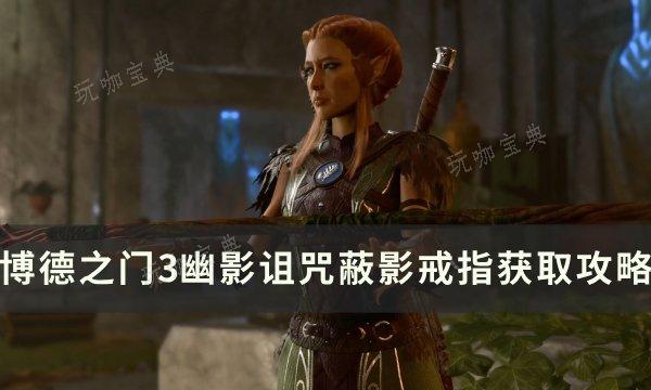 《博德之门3》蔽影戒指在哪幽？影诅咒蔽影戒指获取方法(《博德之门3》探索废墟)