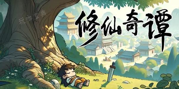 修仙奇谭怎么升级快？(古剑奇谭怎么升级)