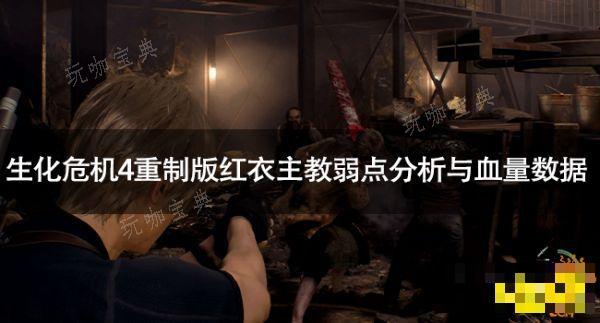 《生化危机4重制版》红衣主教怎么打？红衣主教弱点分析与血量数据(生化危机4重制版攻略)