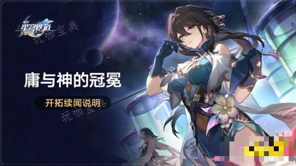 《崩坏星穹铁道》1.6版本说明：「庸与神的冠冕」开拓续闻(崩坏星穹铁道更新)