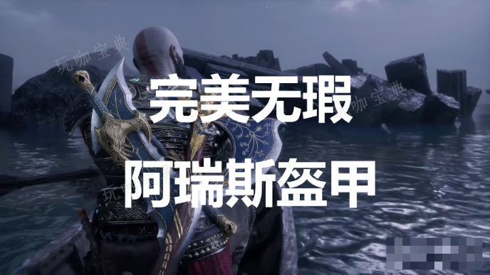 《战神：诸神黄昏》英灵殿DLC完美无瑕阿瑞斯盔甲外观解锁方法(战神诸神黄昏pc版)