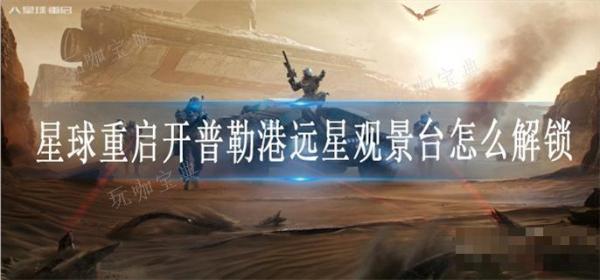 《星球重启》开普勒港远星观景台怎么解锁？(星球重启开普勒港在哪)