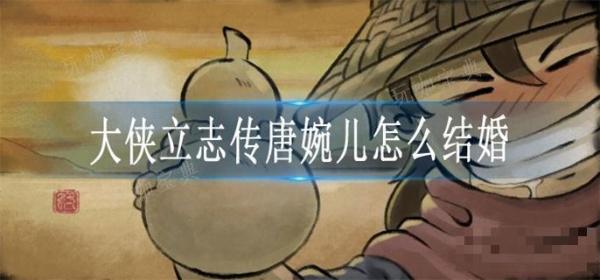 《大侠立志传》唐婉儿怎么结婚？