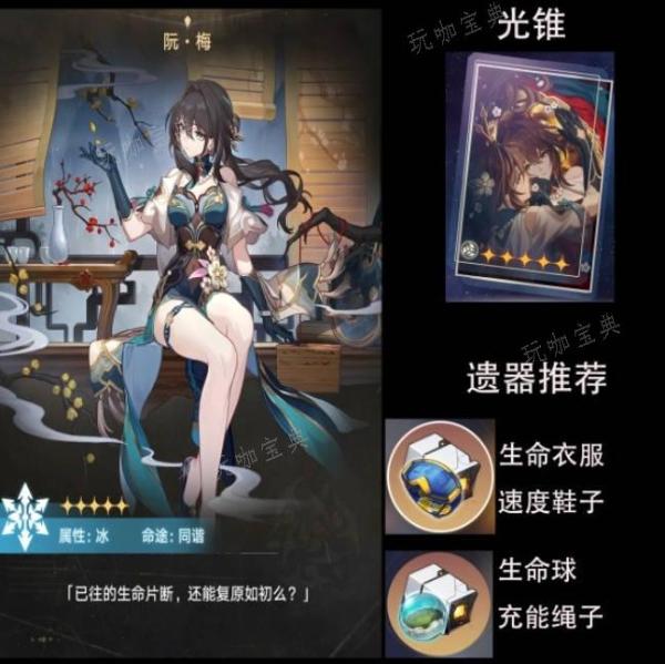 《崩坏星穹铁道》 阮梅武器遗器搭配推荐(崩坏星穹铁道云游戏官网)