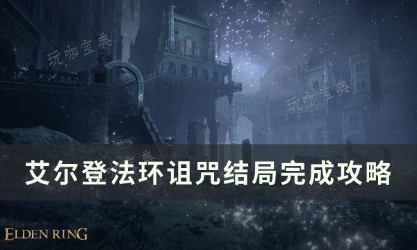 《艾尔登法环》诅咒结局怎么完成？诅咒结局完成攻略(《艾尔登法环》法师装备)