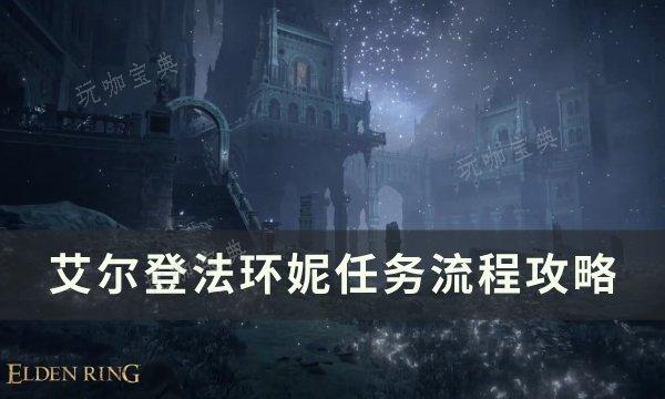 《艾尔登法环》菈妮任务怎么做？菈妮任务流程攻略(艾尔登法环菈妮)