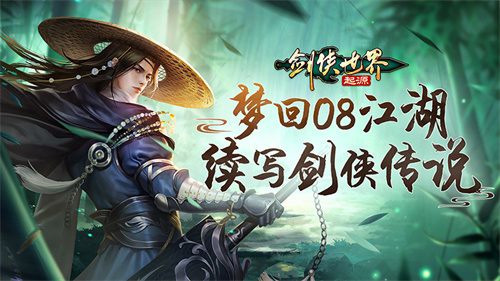 梦回08续写传说！《剑侠世界：起源》见证百万剑侠的故事！(电视剧梦回续写)