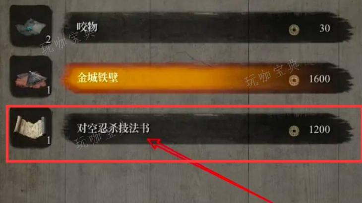 只狼空中忍杀技能书位置在哪4