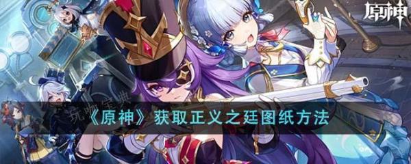 《原神》获取正义之廷图纸怎么获取？获取正义之廷图纸方法分享