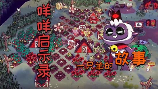 《咩咩启示录》精致餐怎么做？精致餐怎么解锁？(《咩咩启示录》多少钱)