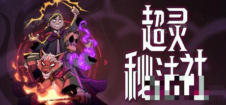 《超灵秘法社》种植攻略