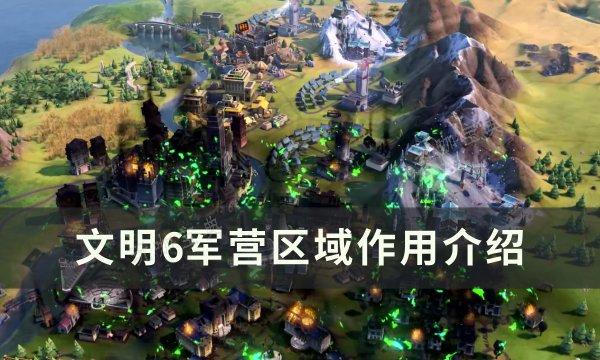 《文明6》军营有什么用？军营区域作用介绍