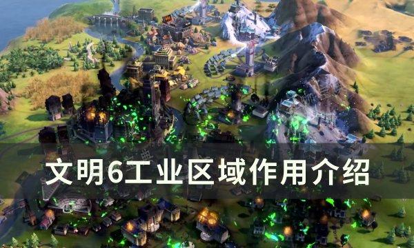 《文明6》工业有什么用？工业区域作用介绍(《文明6》新文明设定介绍)