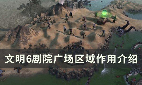 《文明6》剧院广场有什么用？剧院广场区域作用介绍