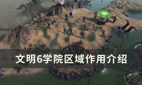 《文明6》学院有什么用？学院区域作用介绍(《文明6》游戏玩法攻略)