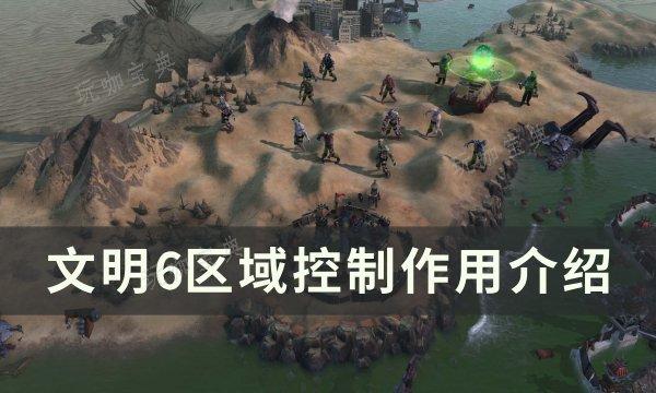 《文明6》区域控制有什么用？区域控制作用介绍