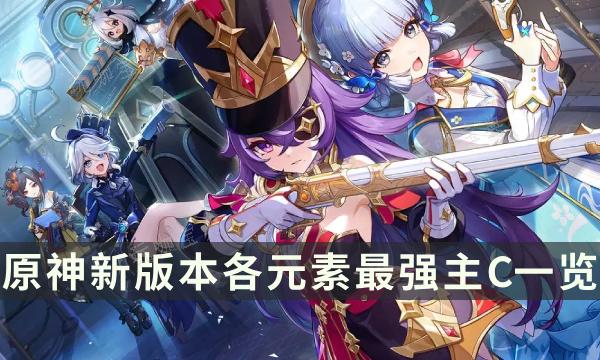 《原神》4.3角色强度 新版本各元素最强主C一览(《原神》4.3前瞻活动礼包)