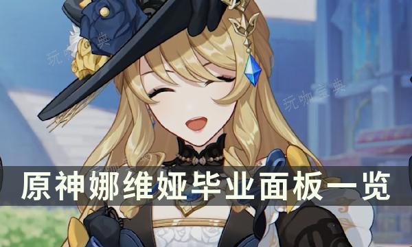 《原神》娜维娅多少毕业？娜维娅毕业面板一览(原神娜维娅多少抽能出)