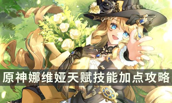《原神》娜维娅技能介绍 娜维娅天赋技能加点攻略(原神娜维娅技能倍率)