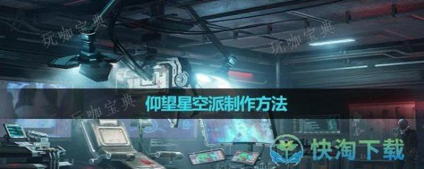 《星球重启》仰望星空派制作玩法(星球重启仰望星空派配方)