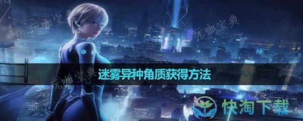 《星球重启》迷雾异种角质获得玩法(星球重启迷雾异种角质怎么获得)