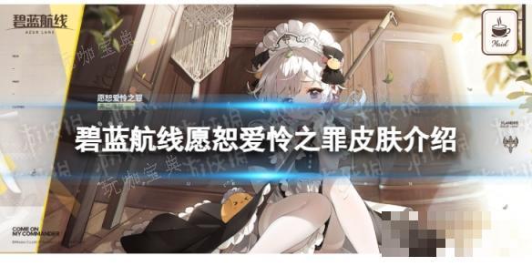 《碧蓝航线》愿恕爱怜之罪怎么样？愿恕爱怜之罪皮肤介绍