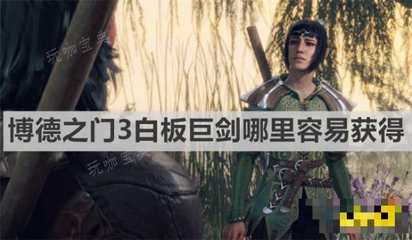 《博德之门3》白板巨剑哪里容易获得？白板巨剑容易获得方法介绍(博德之门3白嫖商人)