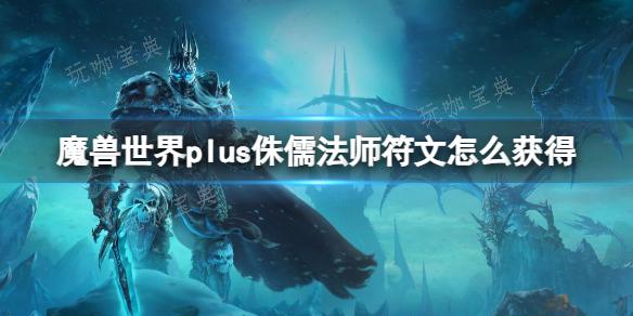 《魔兽世界》plus侏儒法师符文获取方法介绍(魔兽世界plus官网)