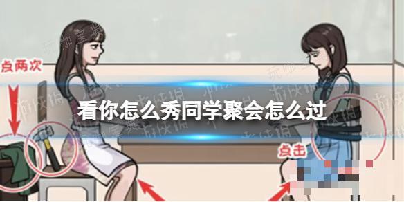 《看你怎么秀》同学聚会怎么过？