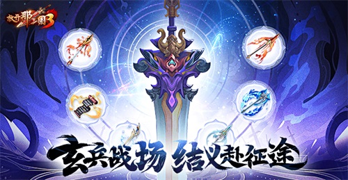 《放开那三国3》玄兵战场 结义赴征途(放开那三国3官网)