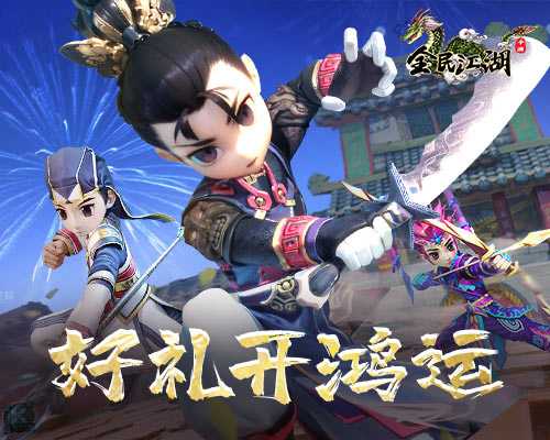 新年伊始，《全民江湖》好礼开头鸿运来！(新年伊始怎么读)