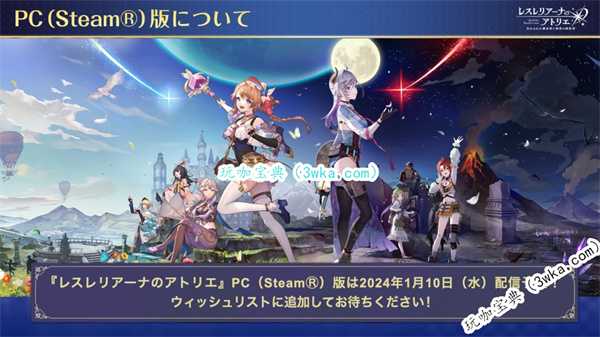 《蕾斯莱莉娅娜的炼金工房》上线Steam 1月10日上线Steam日服(蕾斯莱莉娅娜的炼金工房)