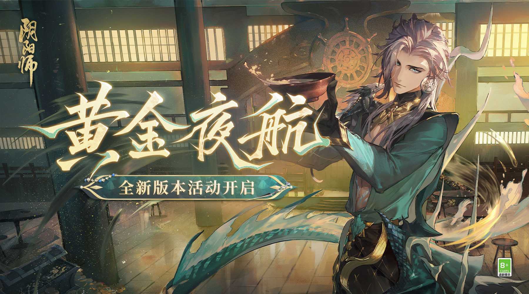 扬帆远行《阴阳师》大型版本活动「黄金夜航」即将开启！(蒲公英的远行阴阳师)