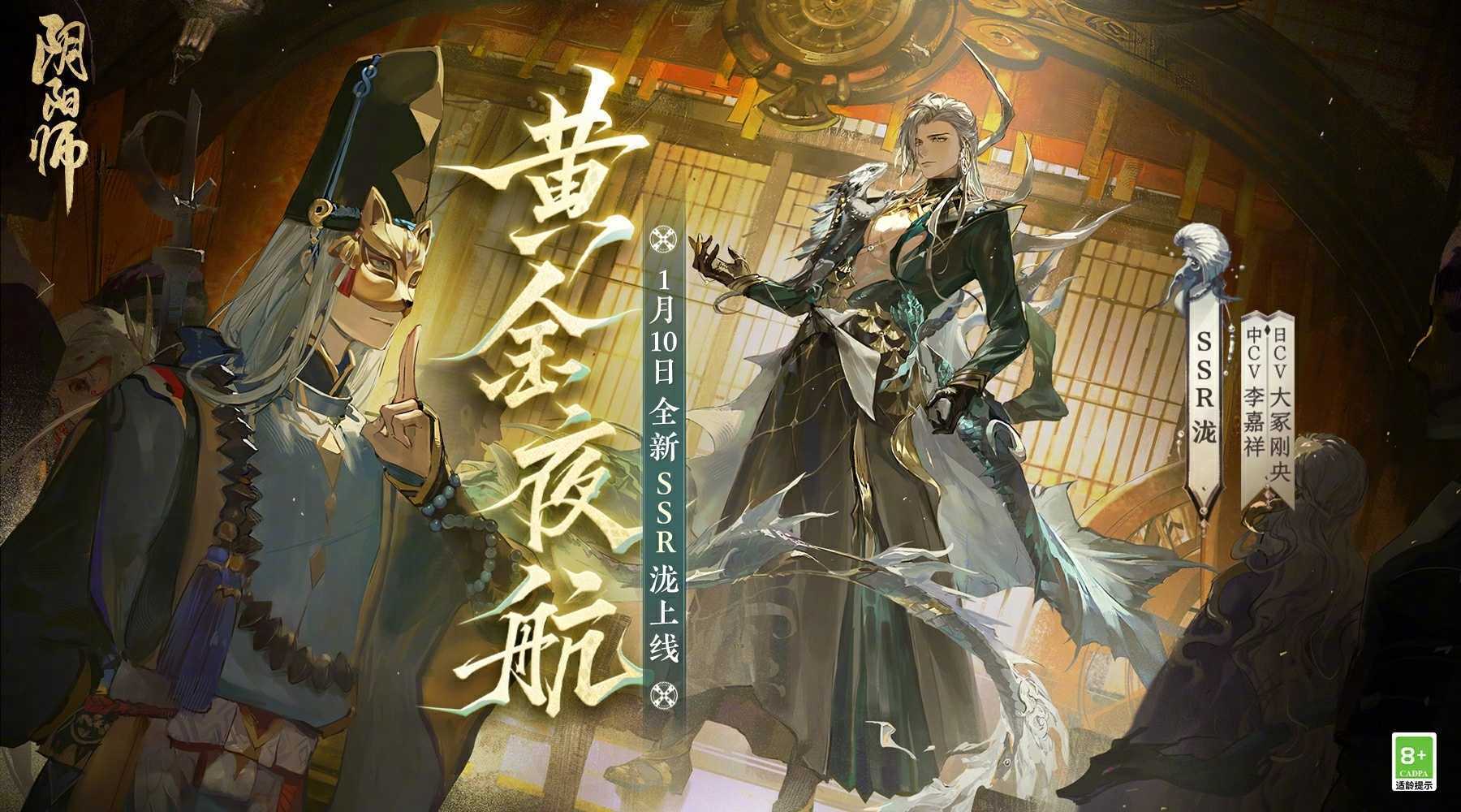 《阴阳师》全新SSR 泷 即将于1月10日降临，式神传记动画放映中！(《阴阳师》动漫)