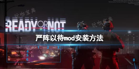 《严阵以待》mod安装方法介绍(严阵以待模组)