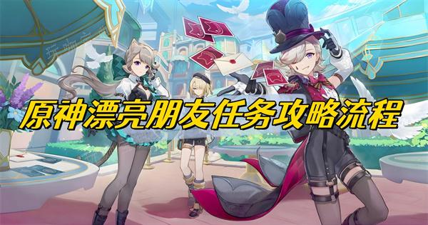 《原神》漂亮朋友任务攻略流程