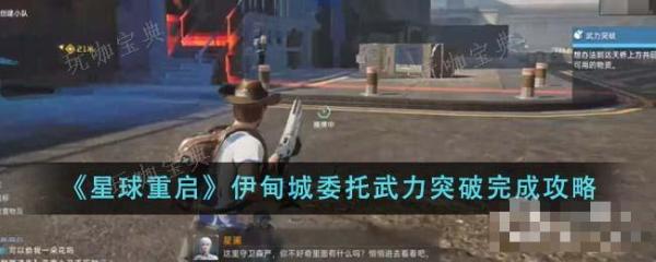 《星球重启》伊甸城委托武力突破指南(星球重启伊甸园资源点)
