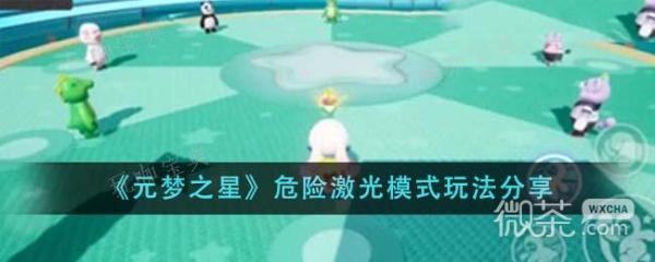 元梦之星危险激光模式玩法介绍(元梦之星危险吗)