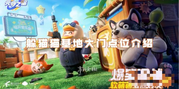 元梦之星躲猫猫基地大门点位介绍(元梦之星躲猫猫庭院)