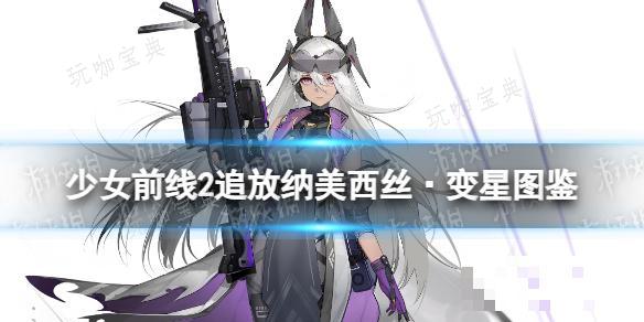 《少女前线2追放》纳美西丝·变星角色图鉴(少女前线2追放兑换码)