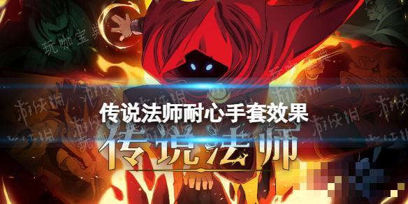 《传说法师》耐心手套有什么用？耐心手套效果介绍