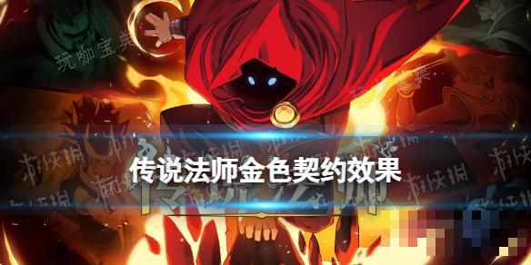 《传说法师》金色契约有什么用？金色契约效果介绍