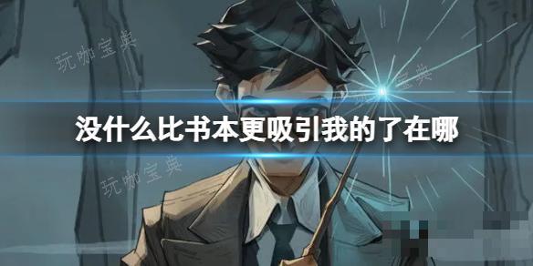 《哈利波特魔法觉醒》没什么比书本更吸引我的了在哪？(哈利波特魔法觉醒账号不见了)