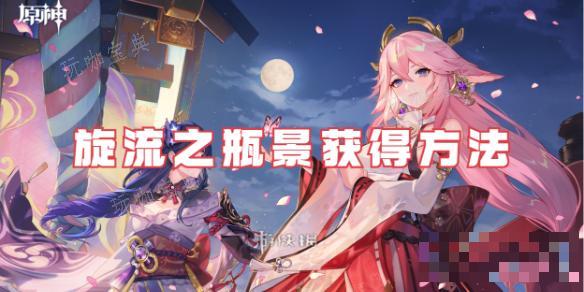 《原神》旋流之瓶景获得方法分享(原神旋流之瓶颈怎么使用)