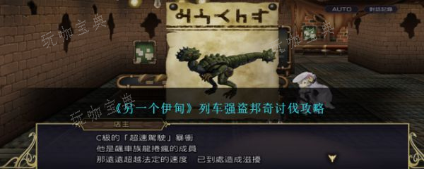 《另一个伊甸》列车强盗邦奇在哪里讨伐？列车强盗邦奇讨伐攻略