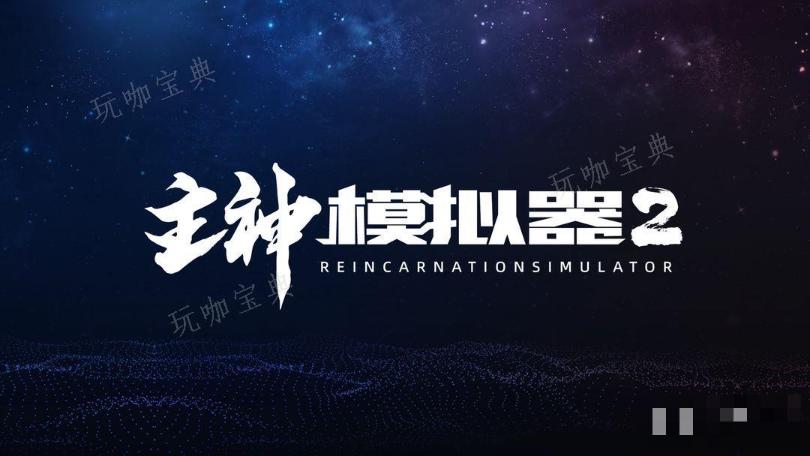 《主神模拟器2》开始游戏的选拔界面是干啥用的(主神模拟器2最新版本2023)