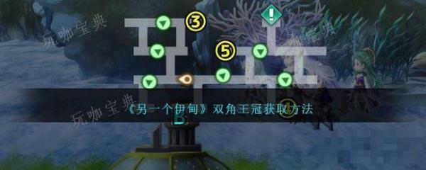 《另一个伊甸》双角王冠获得攻略