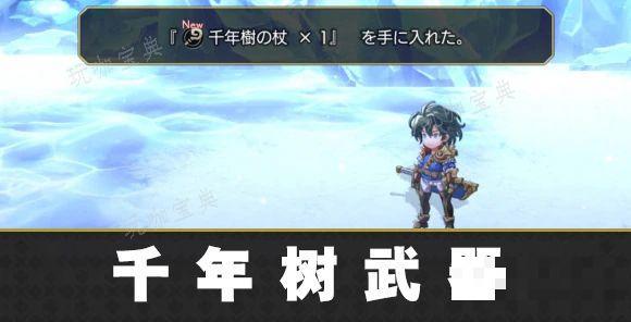 《另一个伊甸》千年树系列武器获得攻略(另一个伊甸千年之匣)